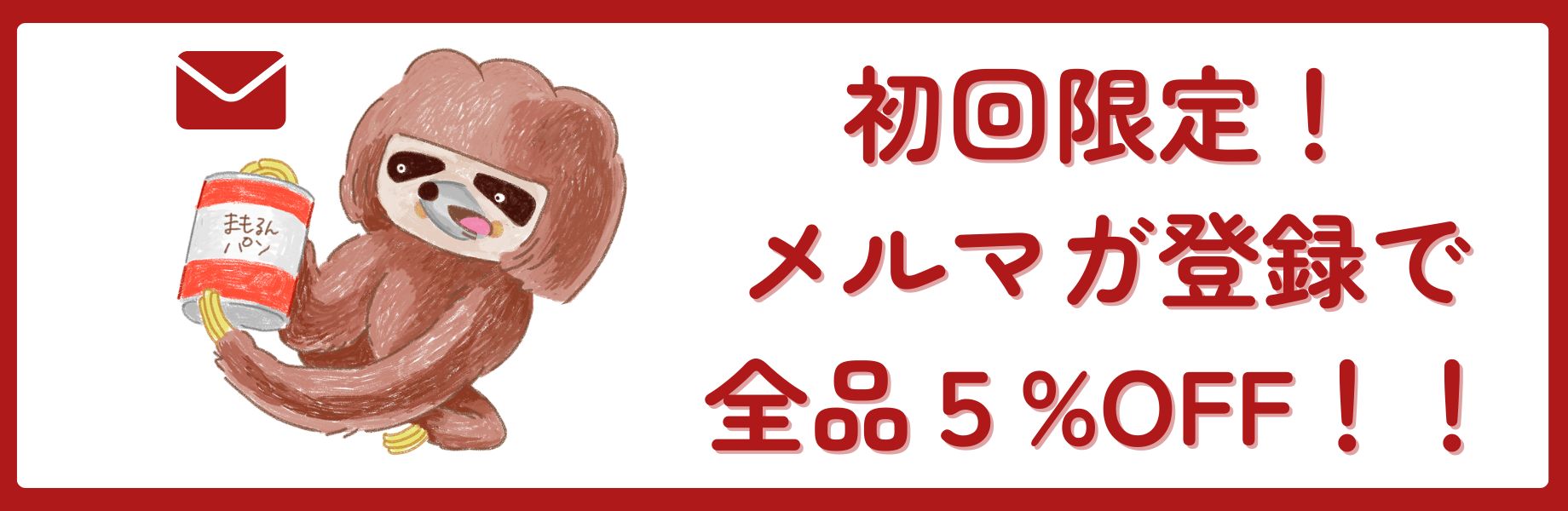 メルマガ登録で5%OFFクーポン