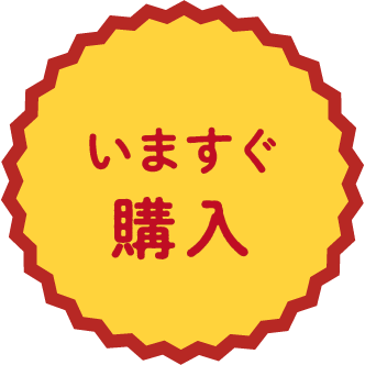 今すぐ購入