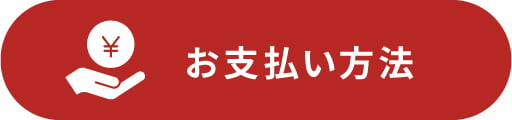 お支払方法