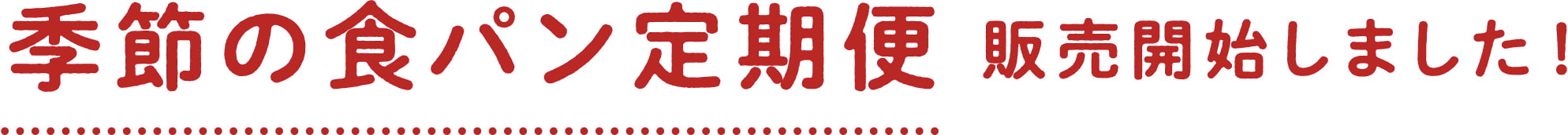 季節の食パン定期便販売開始しました！