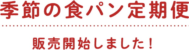 季節の食パン定期便販売開始しました！