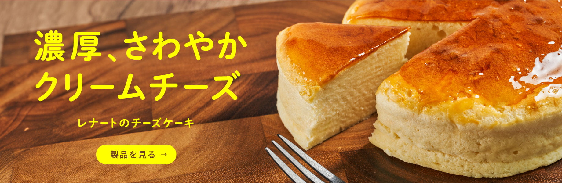 レナートのチーズケーキ