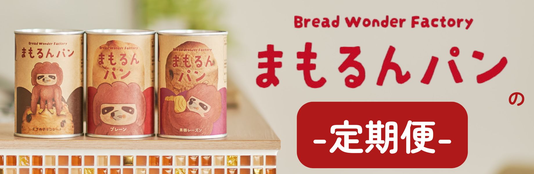 まもるんパンの定期便